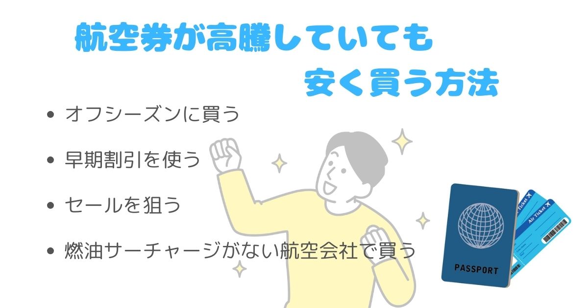 航空券の高騰はいつまで続く？値上がりしていても安く買う方法も紹介の画像