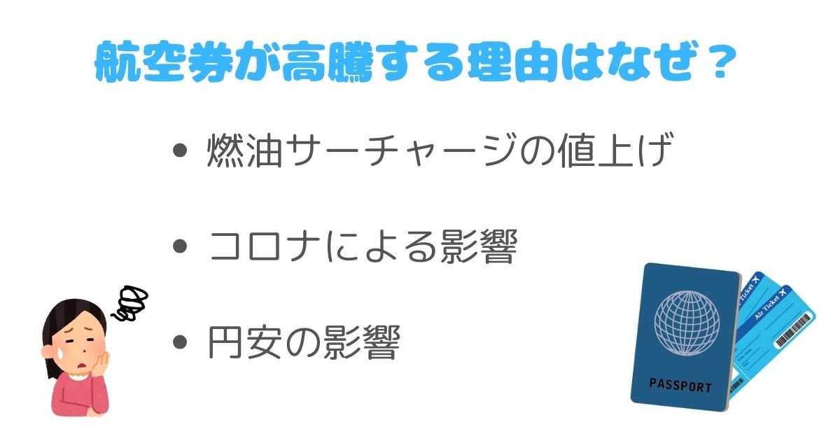 航空券の高騰はいつまで続く？値上がりしていても安く買う方法も紹介の画像