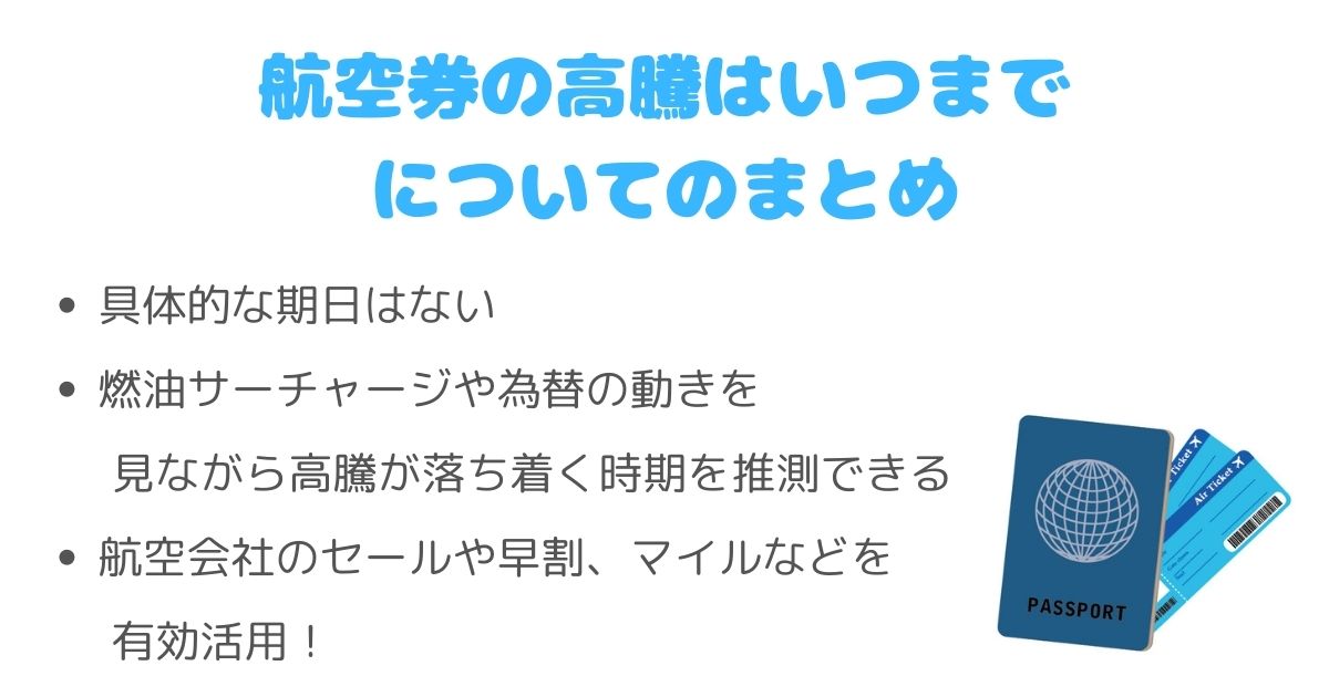 航空券の高騰はいつまで続く？値上がりしていても安く買う方法も紹介の画像