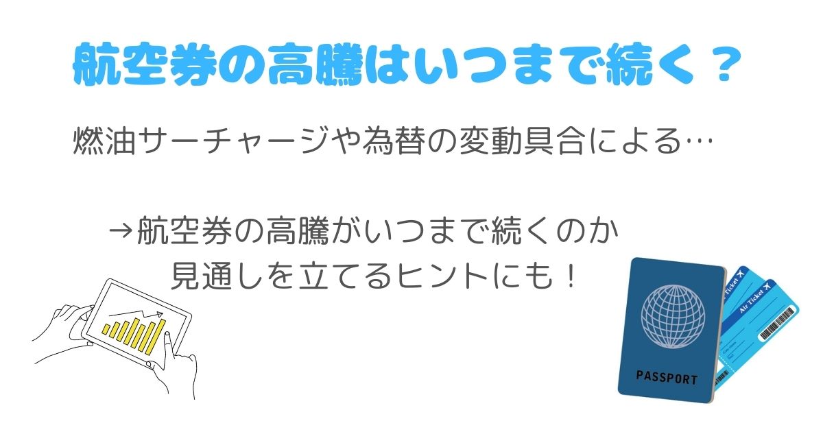 航空券の高騰はいつまで続く？値上がりしていても安く買う方法も紹介の画像