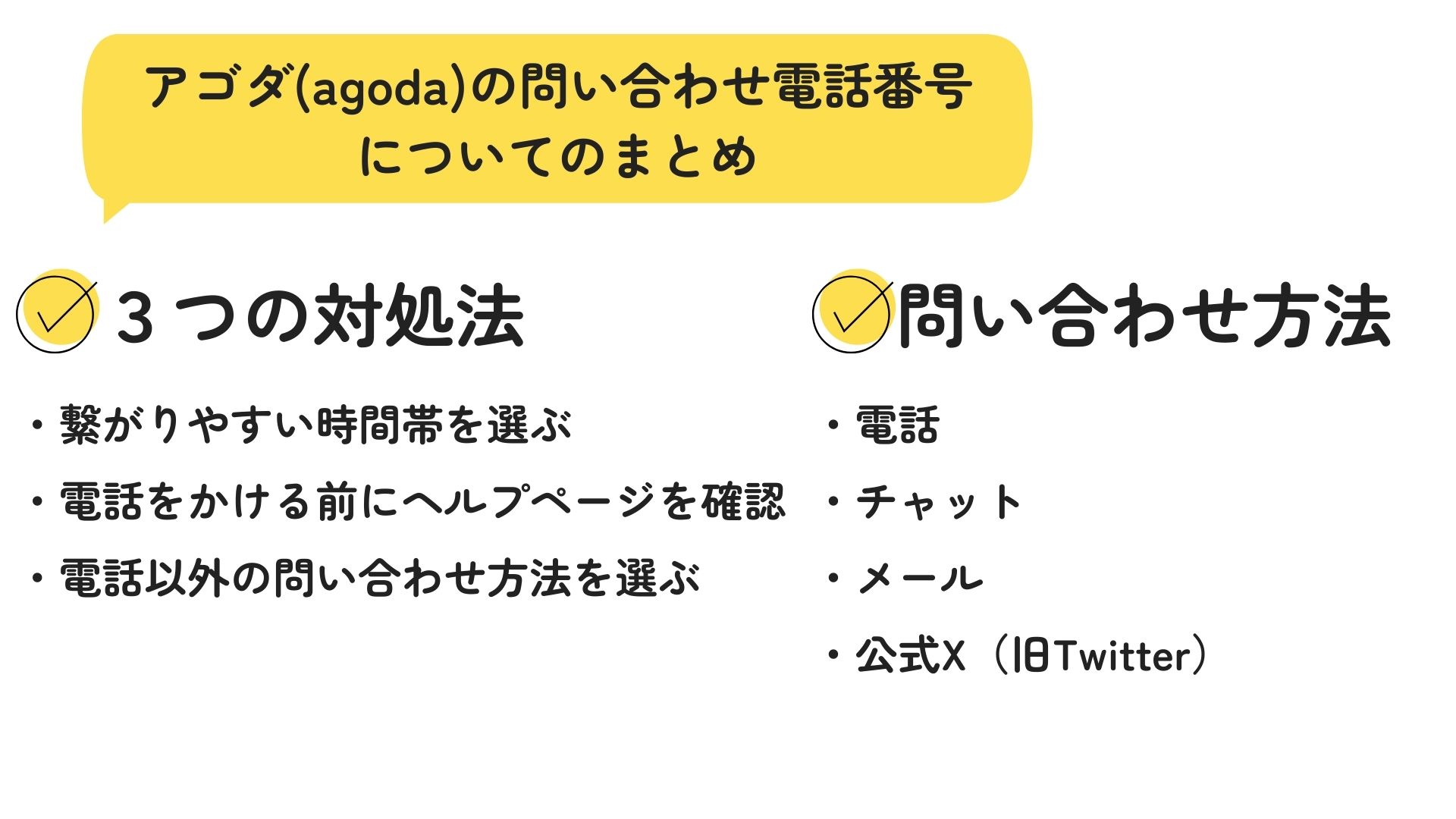 アゴダに電話が繋がらない時の解決策はある？問い合わせ方法を解説の画像