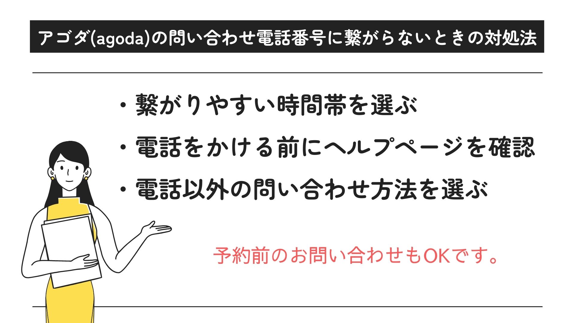 アゴダに電話が繋がらない時の解決策はある？問い合わせ方法を解説の画像