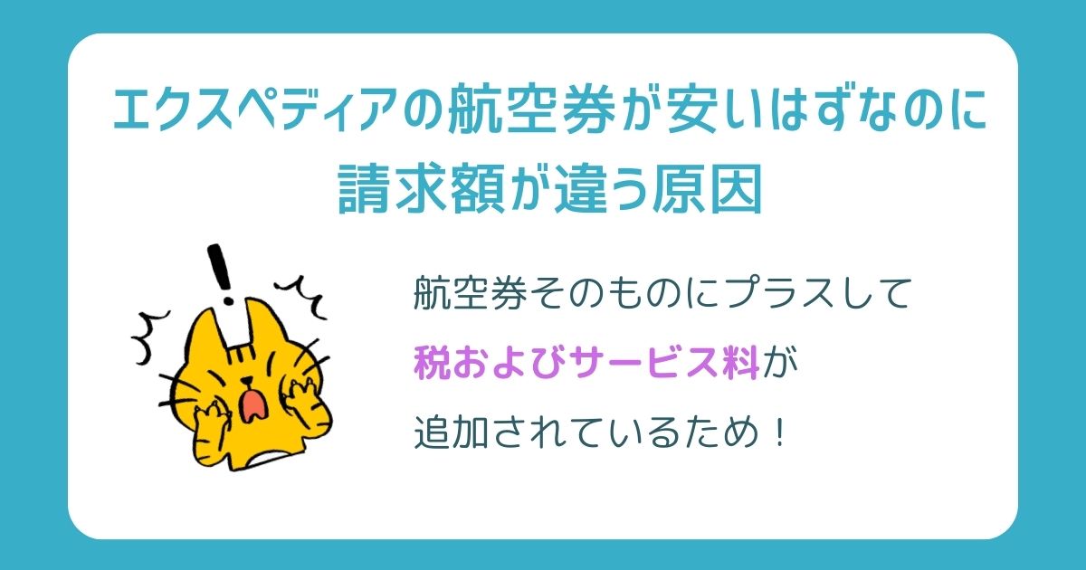 エクスペディアの航空券が安い理由を公開！請求額が違う原因も解説の画像