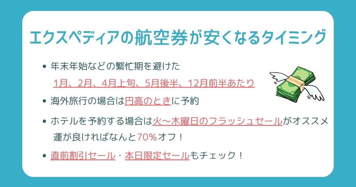 エクスペディアの航空券が安い理由を公開！請求額が違う原因も解説の画像