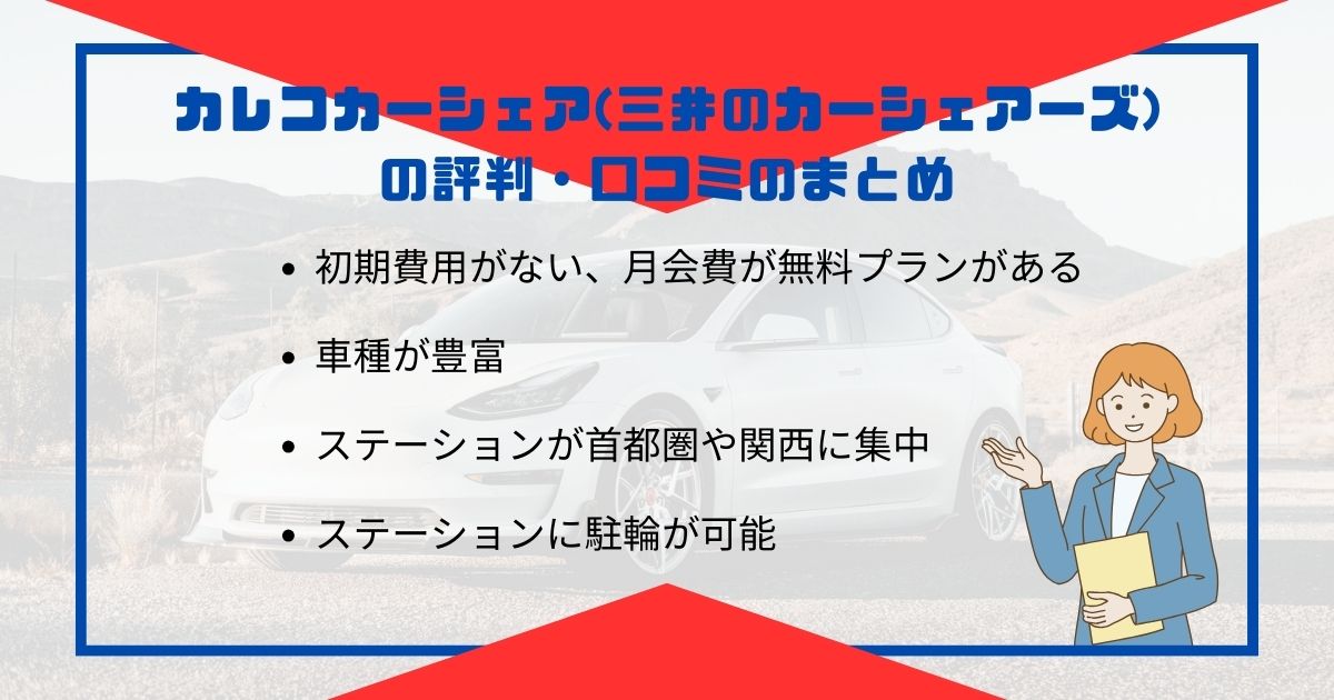 カレコカーシェアの評判や口コミは？タイムズと比較やメリットを紹介の画像