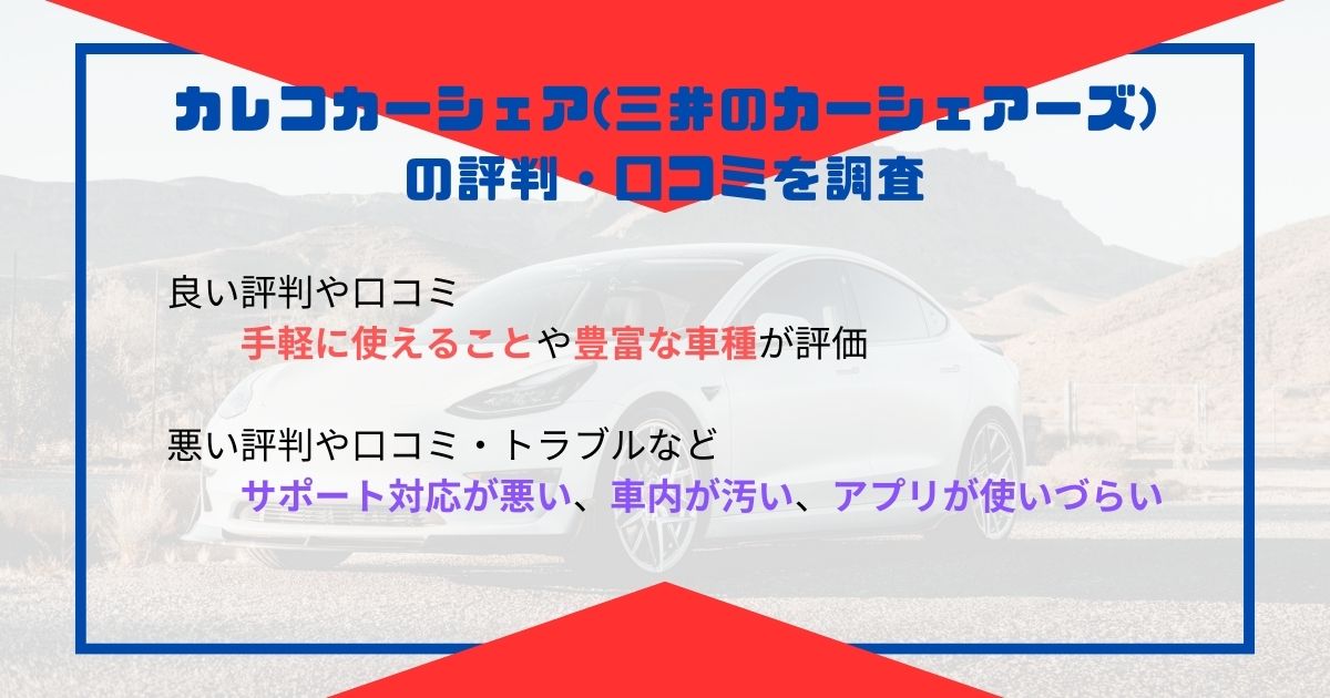 カレコカーシェアの評判や口コミは？タイムズと比較やメリットを紹介の画像