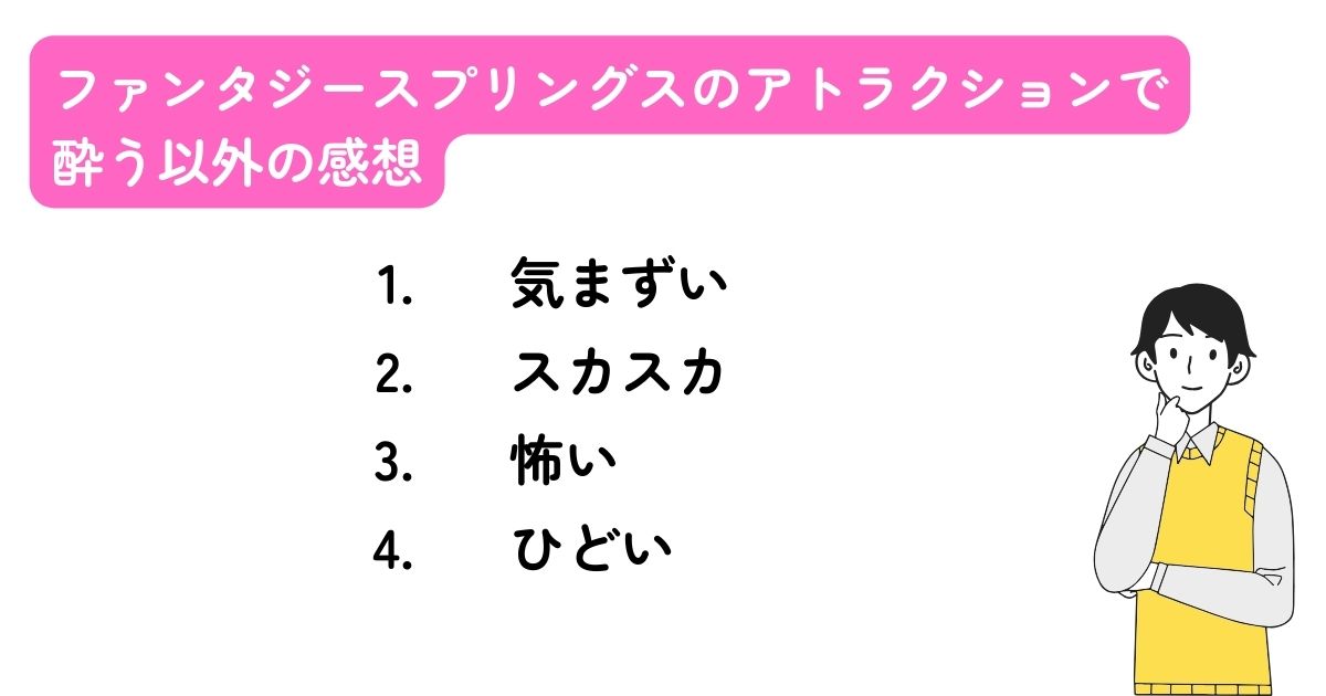 ファンタジースプリングスのアトラクションは酔う？所要時間を公開の画像