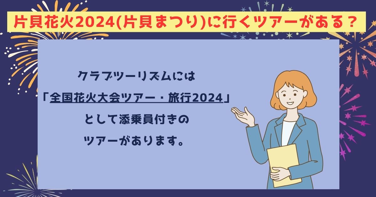 片貝花火2024の打ち上げ場所はどこ？日程や予約方法も徹底解説の画像