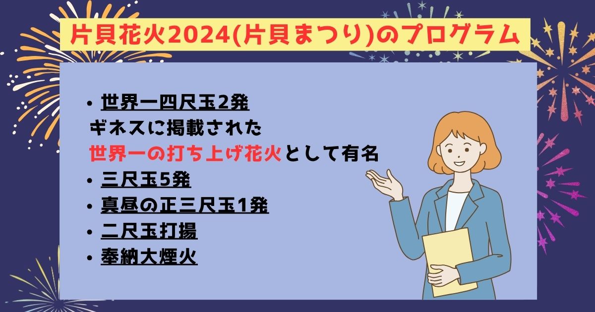 片貝花火2024の打ち上げ場所はどこ？日程や予約方法も徹底解説の画像