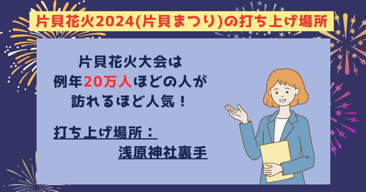 片貝花火2024の打ち上げ場所はどこ？日程や予約方法も徹底解説の画像