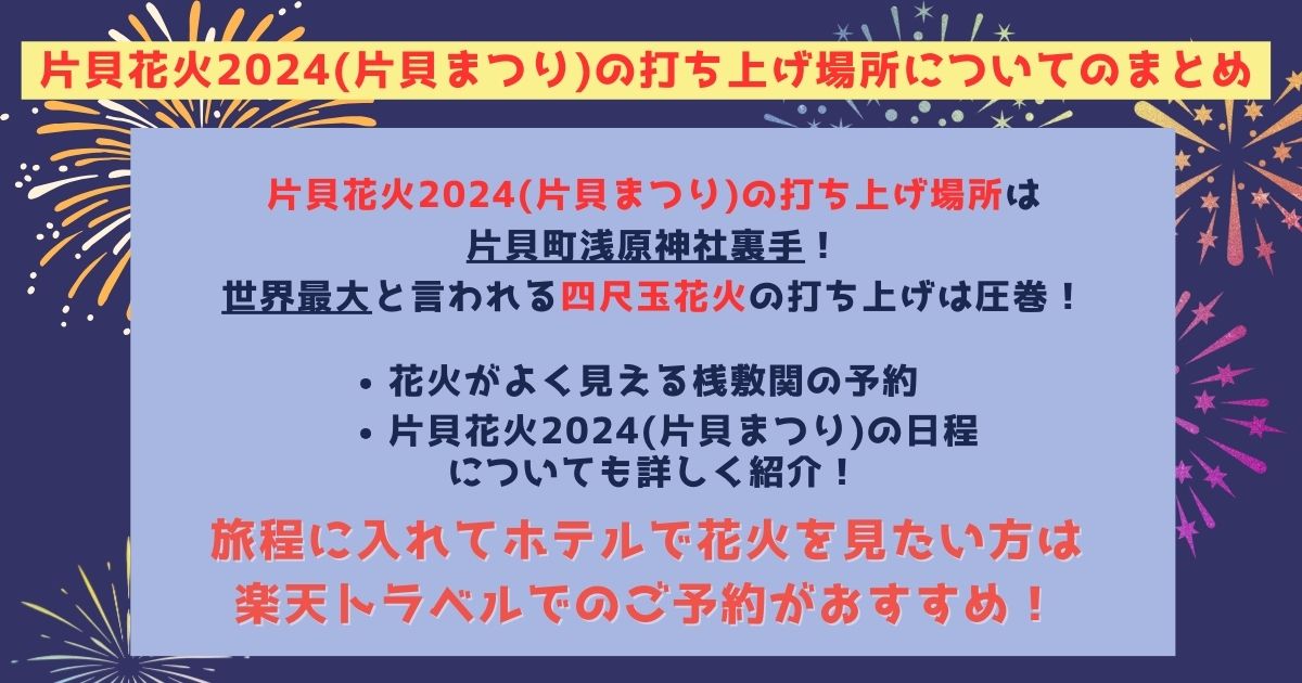 片貝花火2024の打ち上げ場所はどこ？日程や予約方法も徹底解説の画像