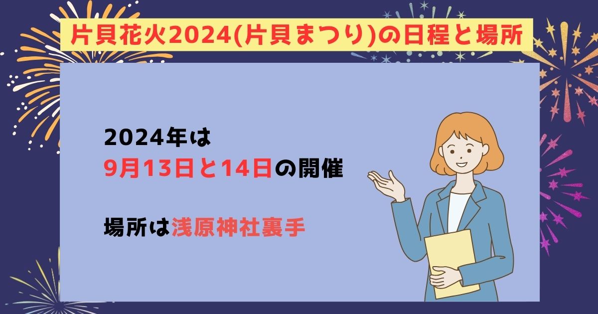 片貝花火2024の打ち上げ場所はどこ？日程や予約方法も徹底解説の画像