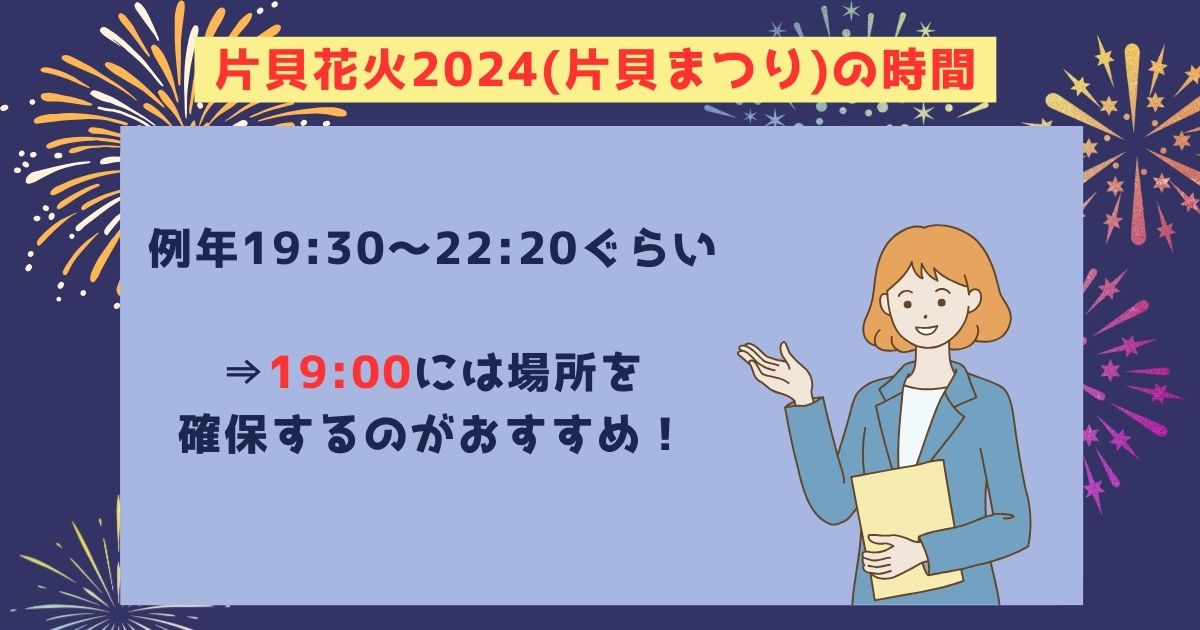 片貝花火2024の打ち上げ場所はどこ？日程や予約方法も徹底解説の画像