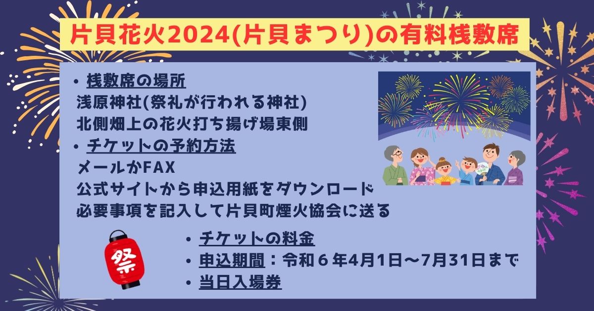 片貝花火2024の打ち上げ場所はどこ？日程や予約方法も徹底解説の画像