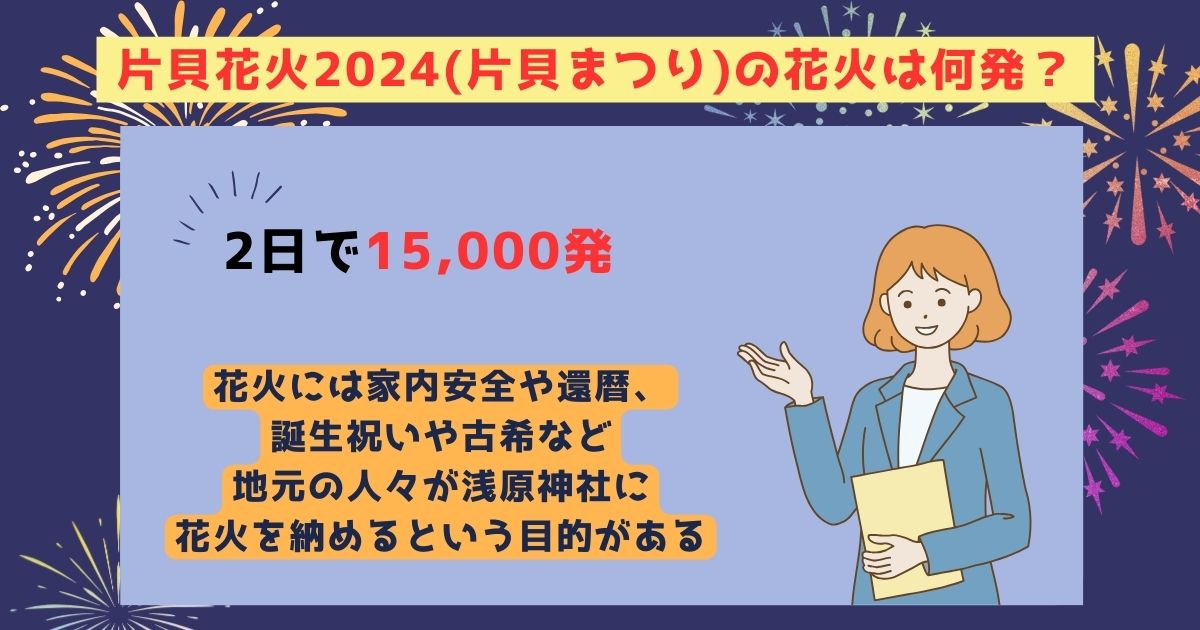 片貝花火2024の打ち上げ場所はどこ？日程や予約方法も徹底解説の画像