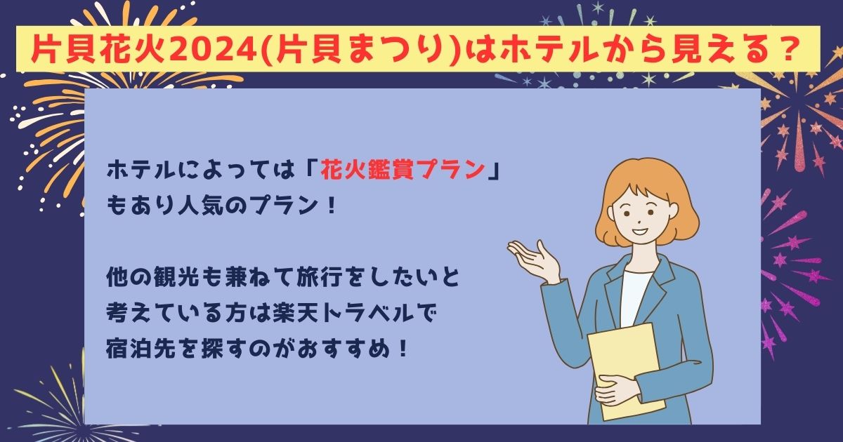 片貝花火2024の打ち上げ場所はどこ？日程や予約方法も徹底解説の画像