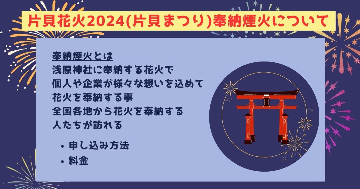 片貝花火2024の打ち上げ場所はどこ？日程や予約方法も徹底解説の画像