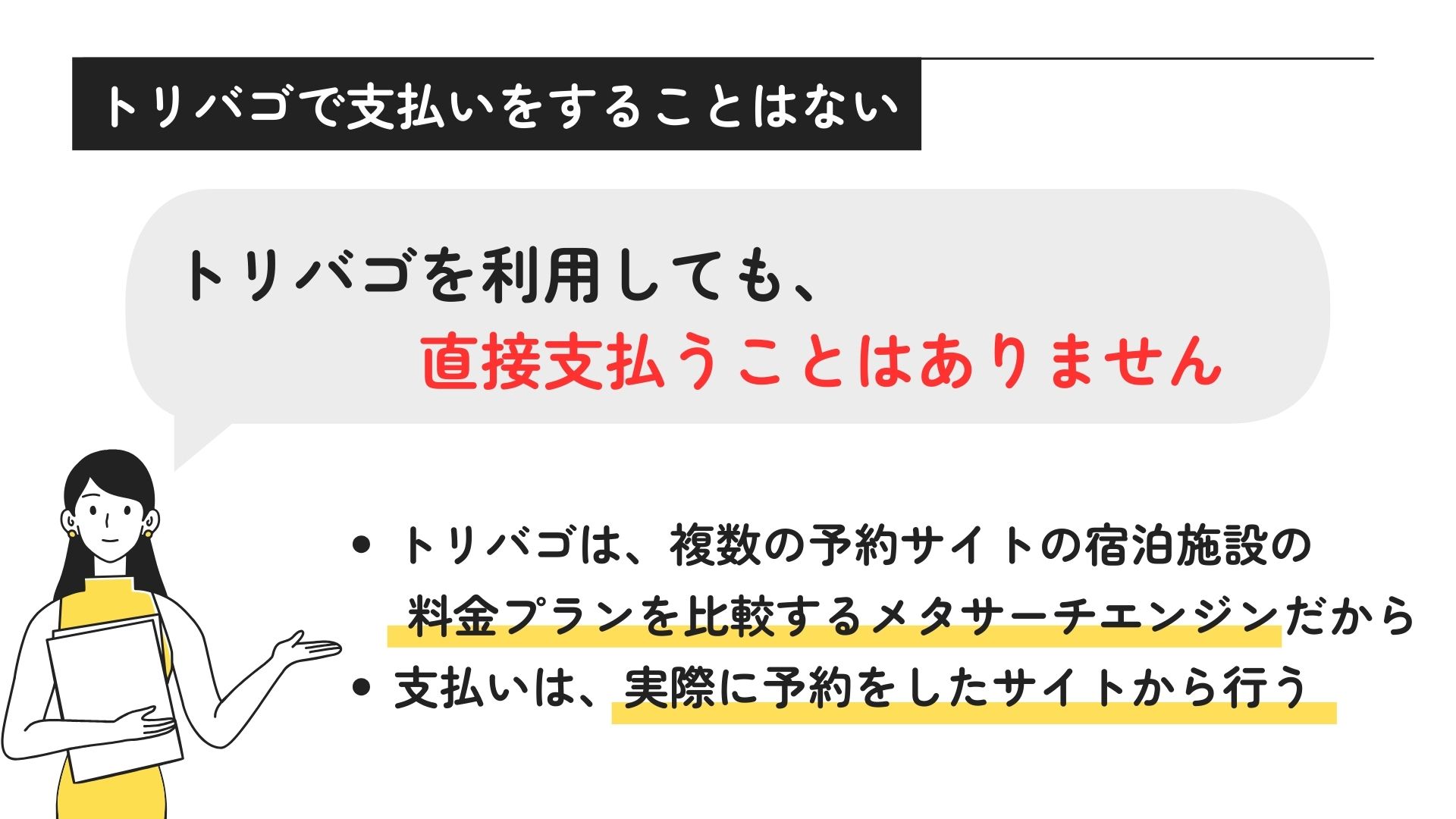 トリバゴはクレジットカードなしでも決済できる？支払い方法を解説！