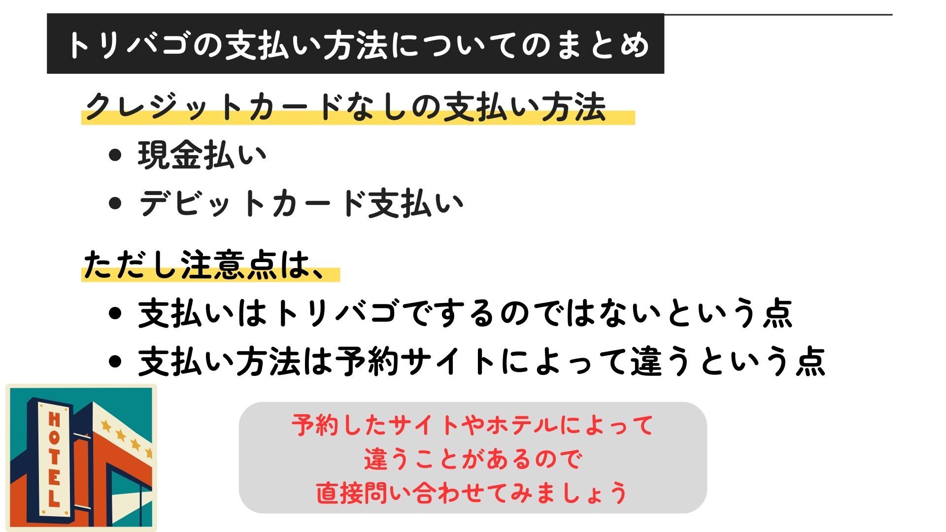トリバゴはクレジットカードなしでも決済できる？支払い方法を解説！