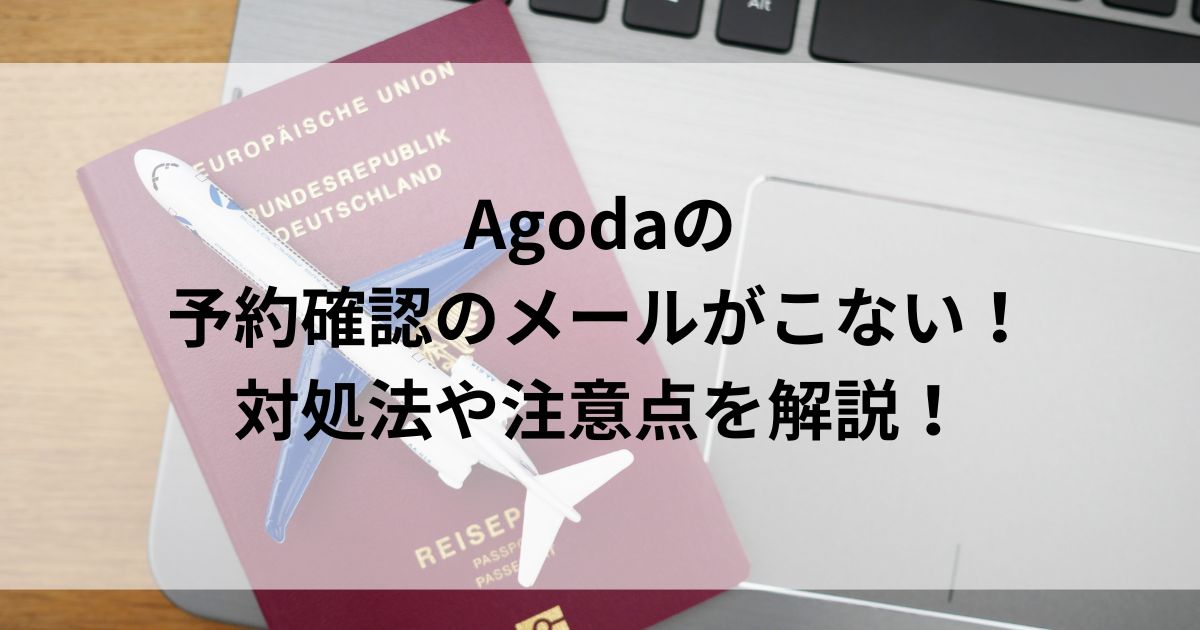 Agodaの予約確認のメールがこない！対処法や注意点を解説の画像