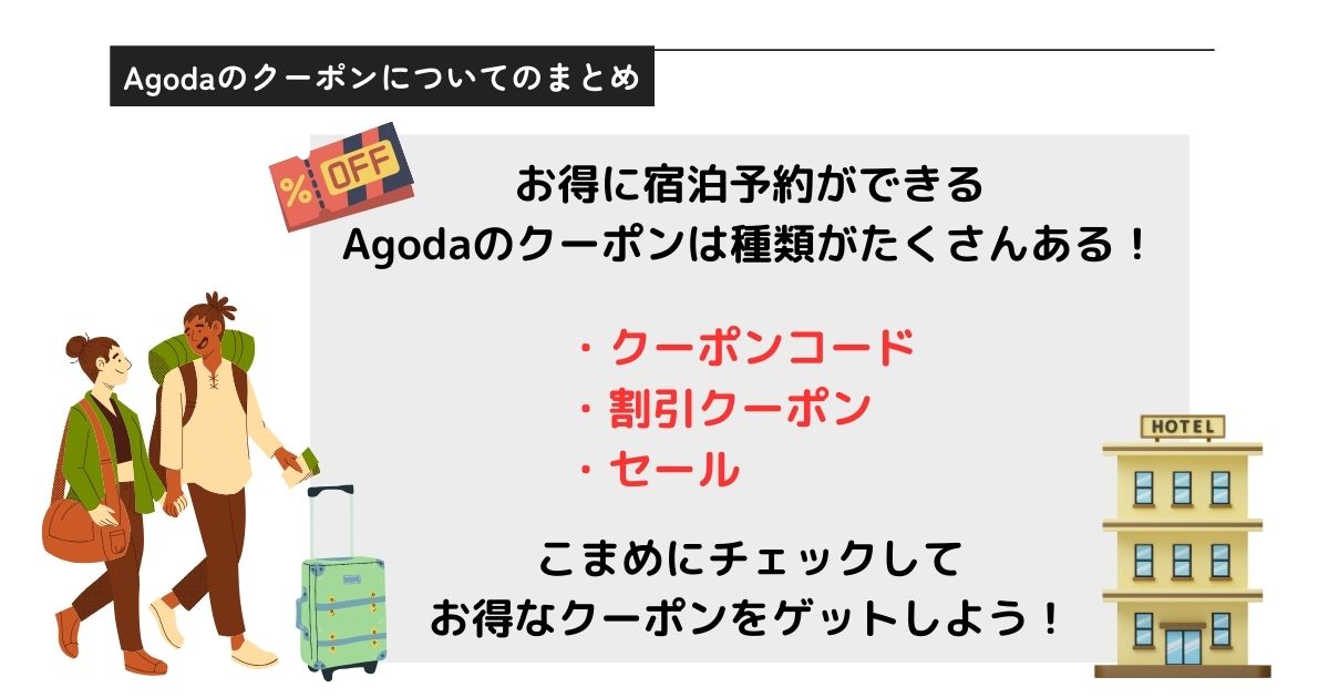 Agodaのクーポンの使い方を解説！コード入力欄はどこにあるの画像