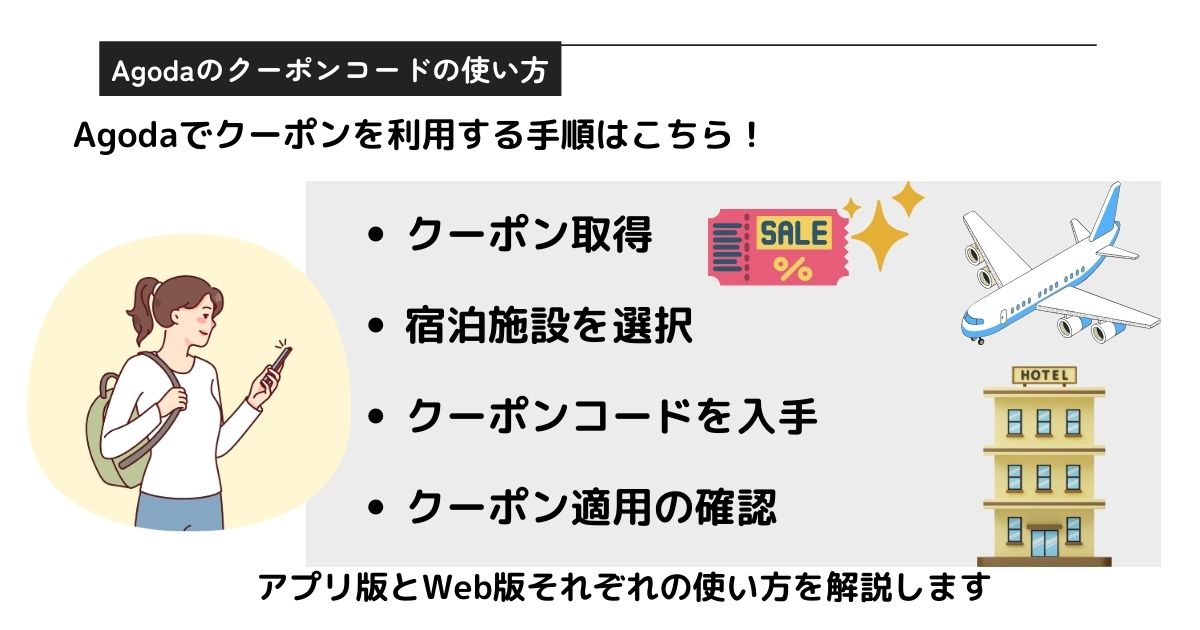 Agodaのクーポンの使い方を解説！コード入力欄はどこにあるの画像