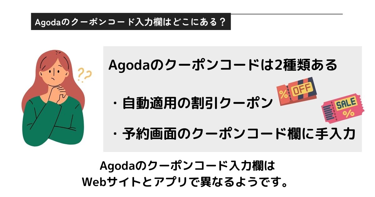 Agodaのクーポンの使い方を解説！コード入力欄はどこにあるの画像