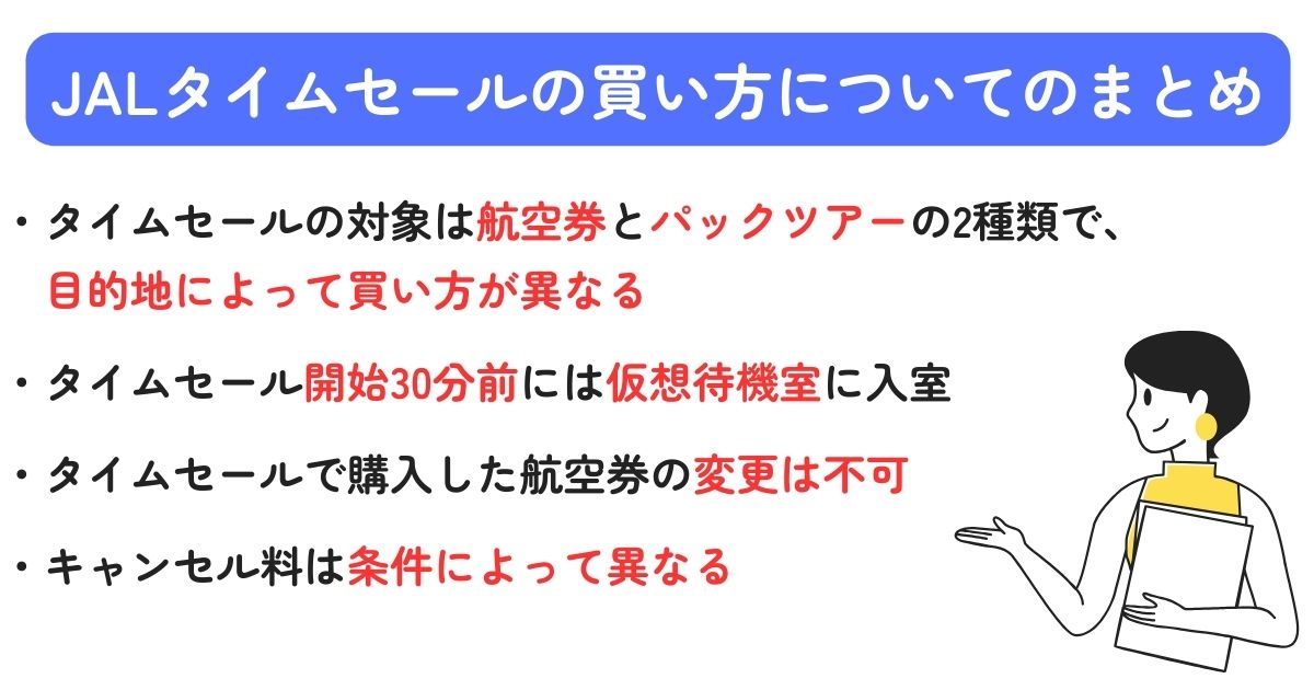 JALタイムセールの買い方を徹底解説！早見表と次回予想も公開の画像