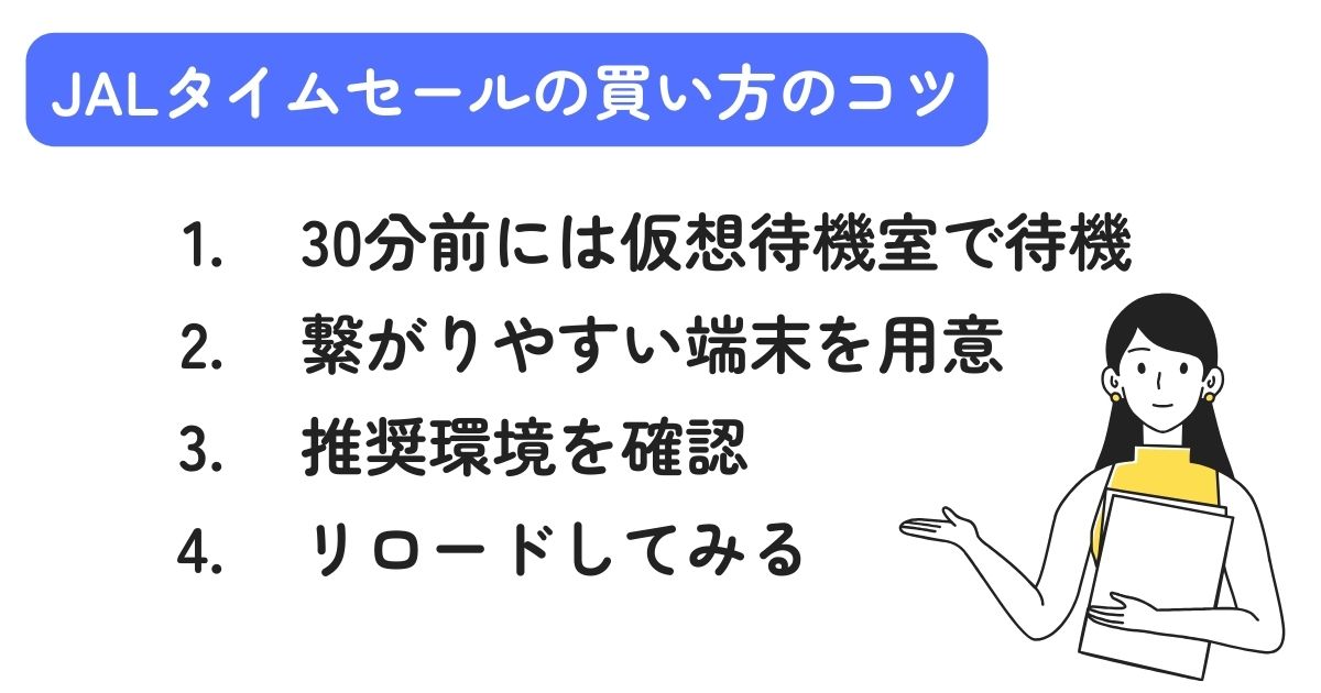 JALタイムセールの買い方を徹底解説！早見表と次回予想も公開の画像