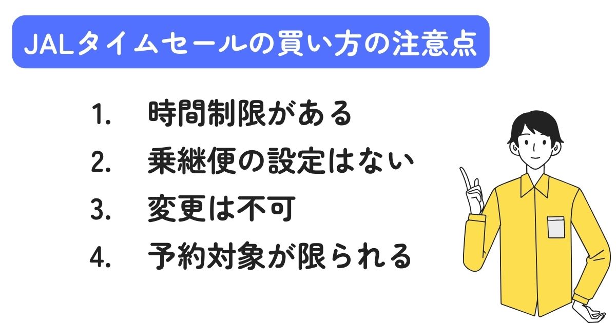 JALタイムセールの買い方を徹底解説！早見表と次回予想も公開の画像