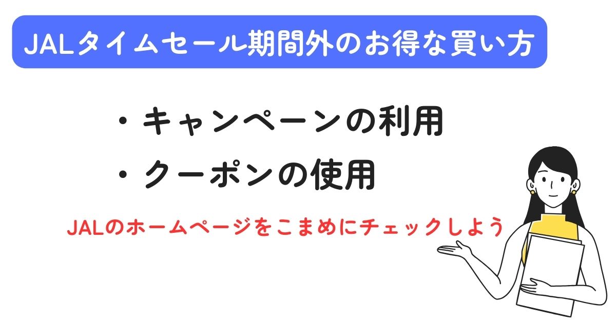 JALタイムセールの買い方を徹底解説！早見表と次回予想も公開の画像