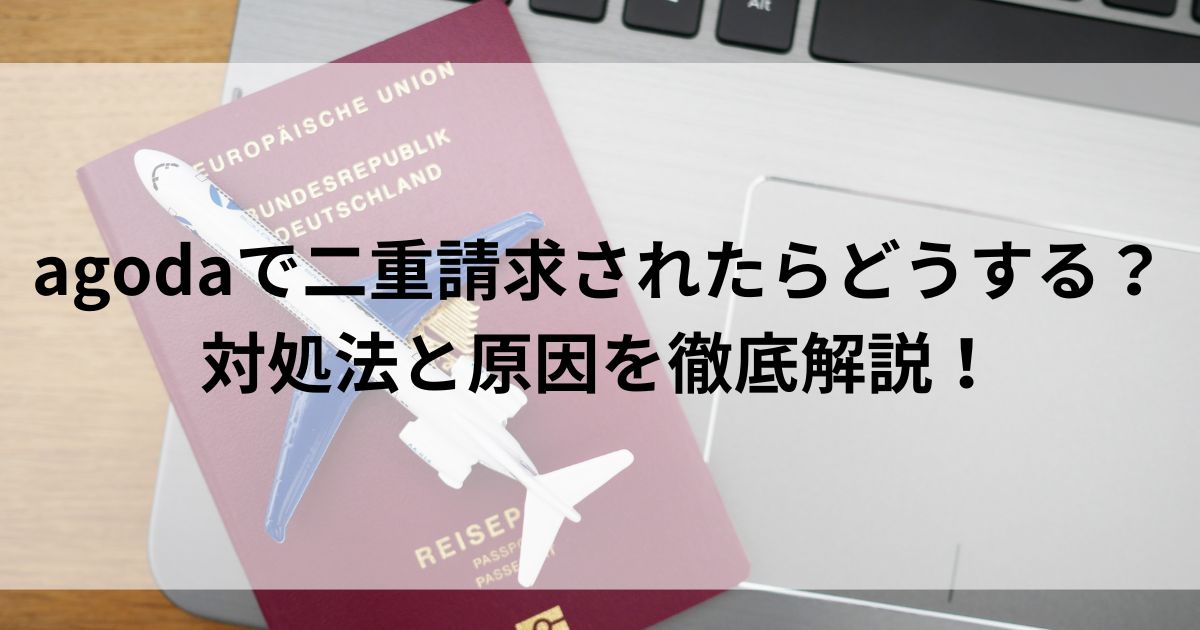 agodaで二重請求されたらどうする？対処法と原因を徹底解説の画像