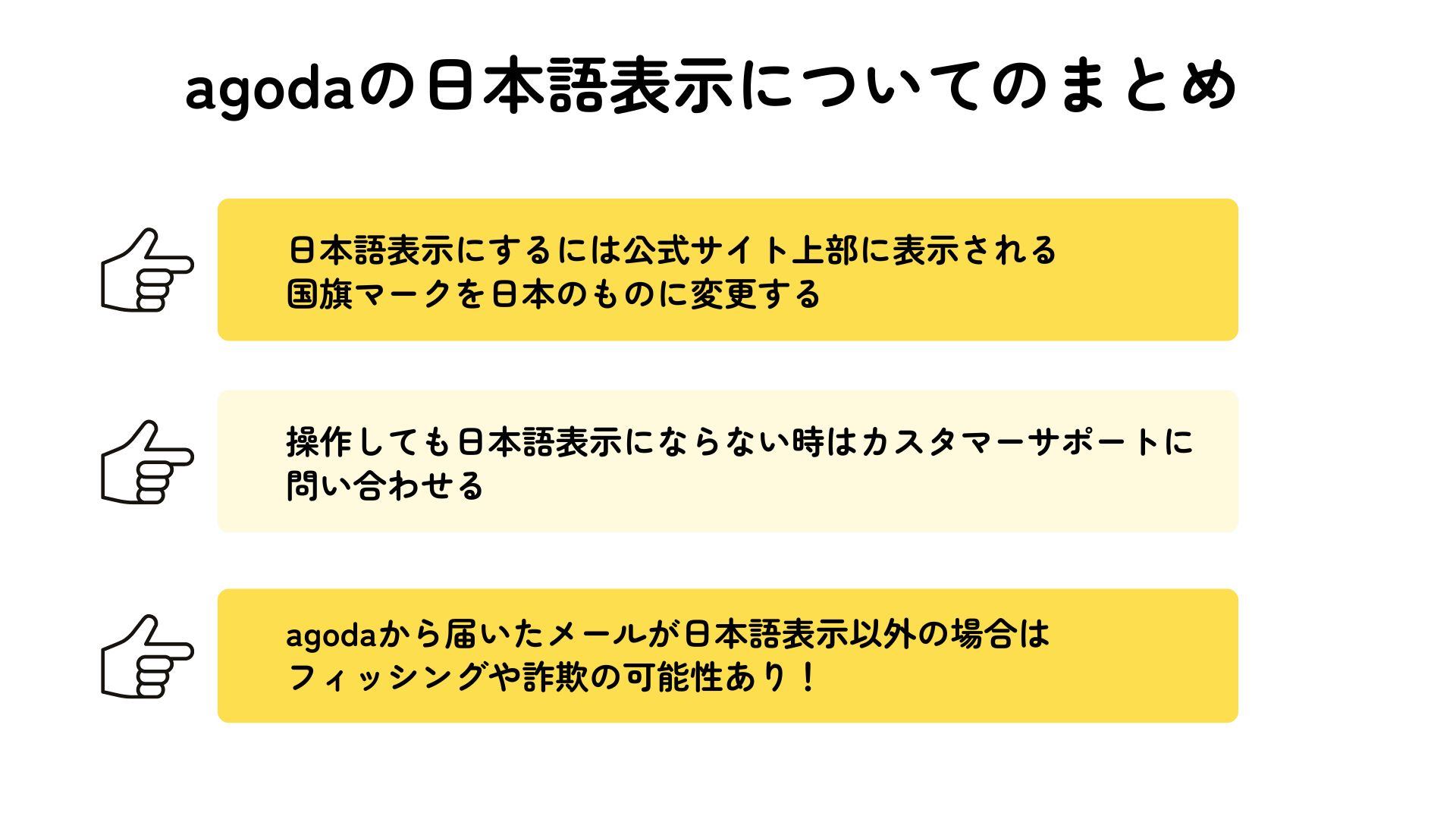 agodaで日本語表示にする方法を解説！注意が必要なメールも紹介 画像4