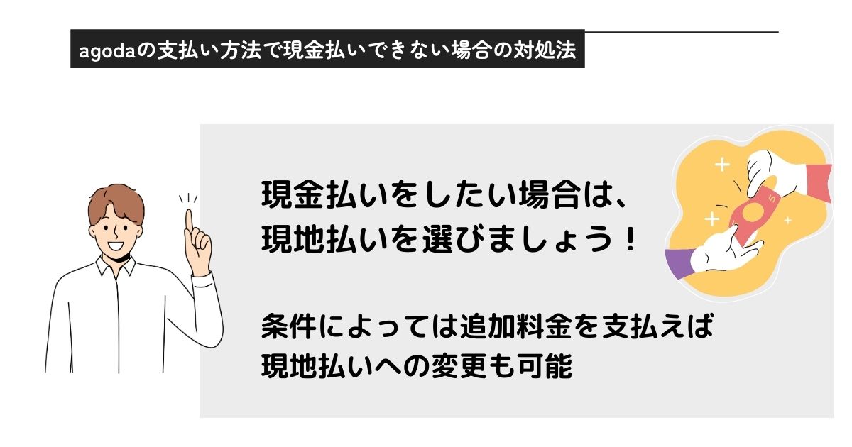 agodaの支払い方法を解説！現地払いできない際の対処法も紹介の画像