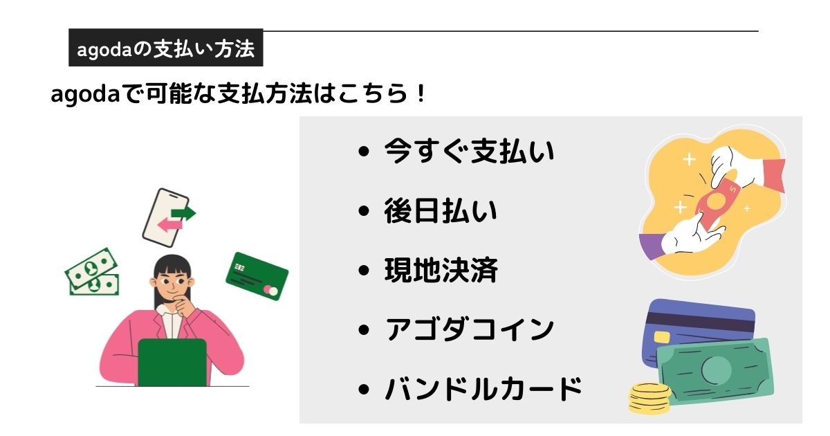 agodaの支払い方法を解説！現地払いできない際の対処法も紹介の画像