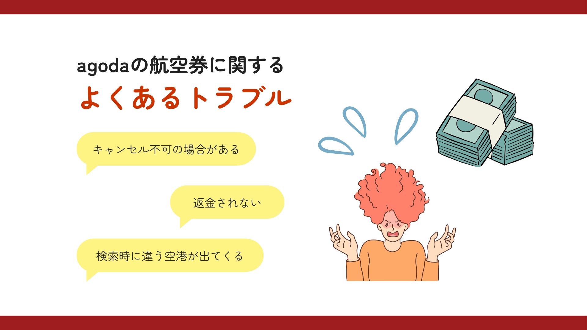 agodaの航空券の口コミや評判を徹底解説！トラブル内容も紹介の画像