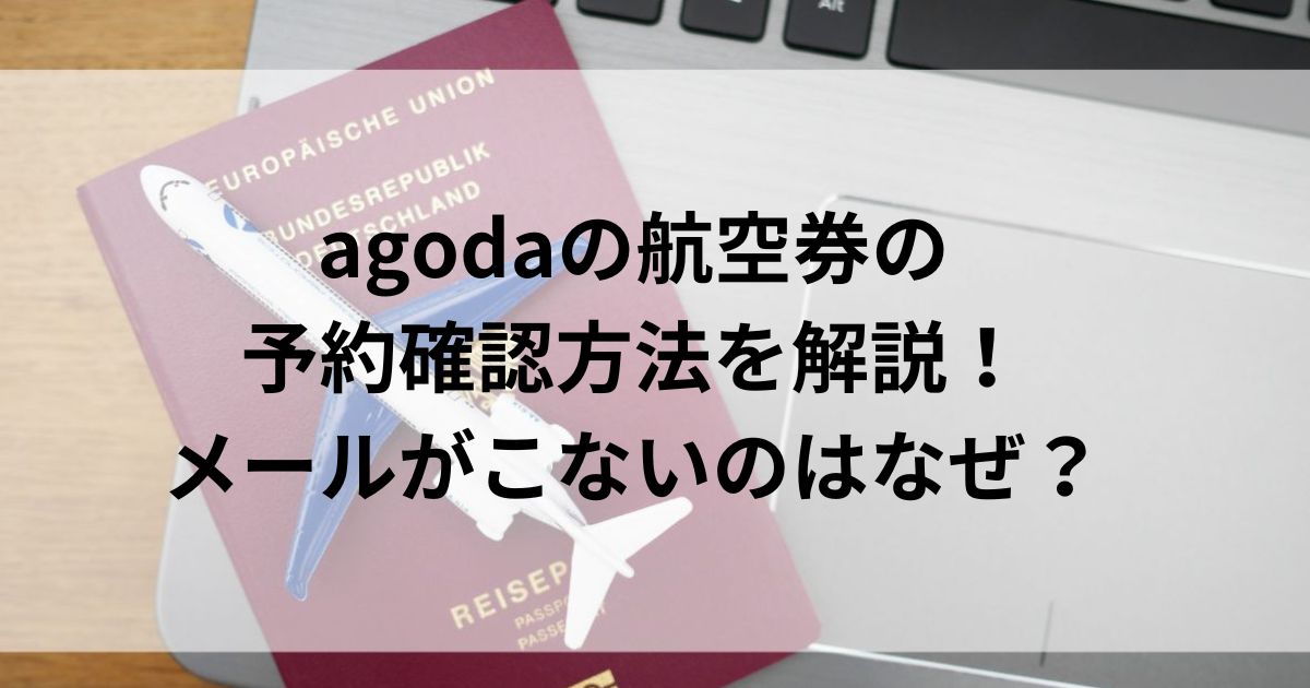 agodaの航空券の予約確認方法を解説！メールがこないのはなぜの画像