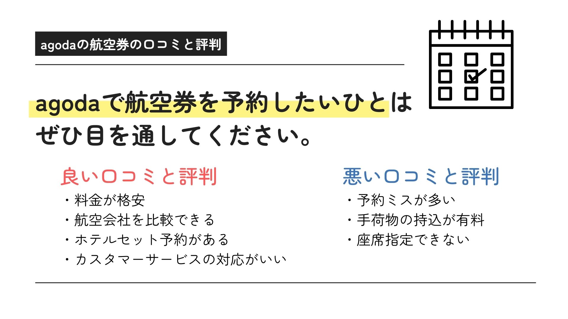 agodaの航空券の口コミや評判を徹底解説！トラブル内容も紹介の画像