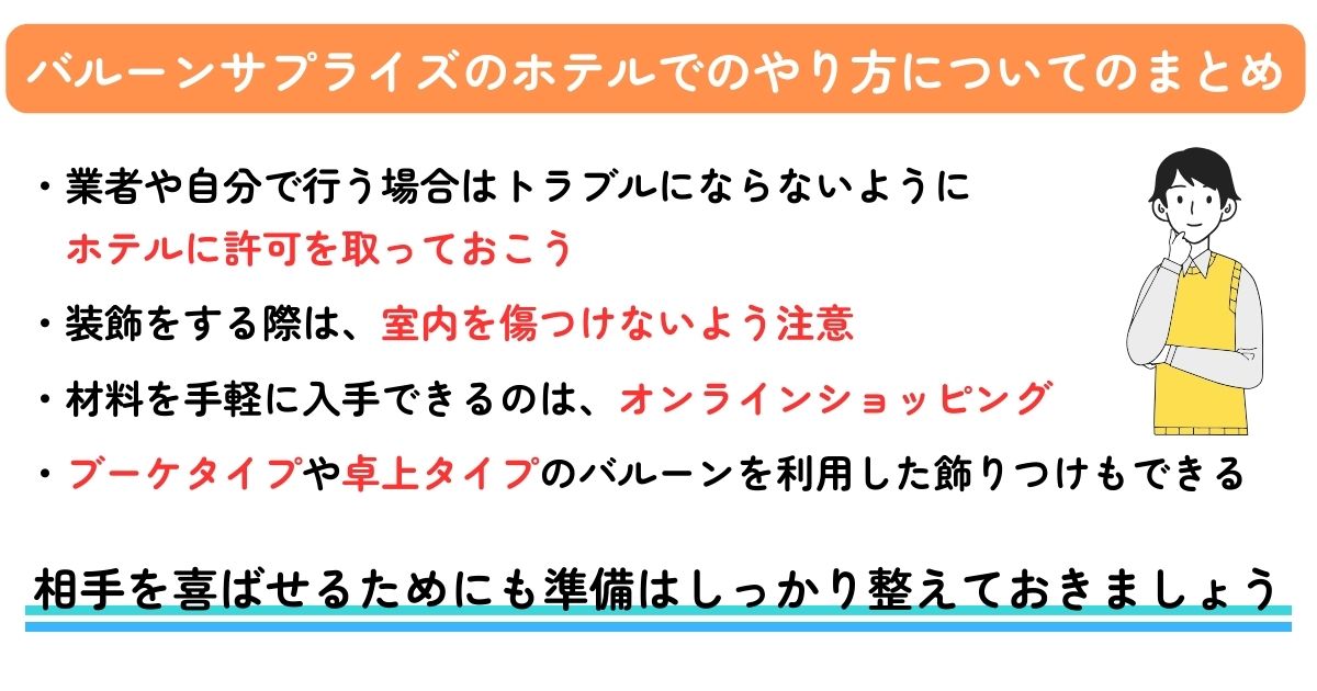 バルーンサプライズのホテルでのやり方を紹介！コツや注意点はあるの画像