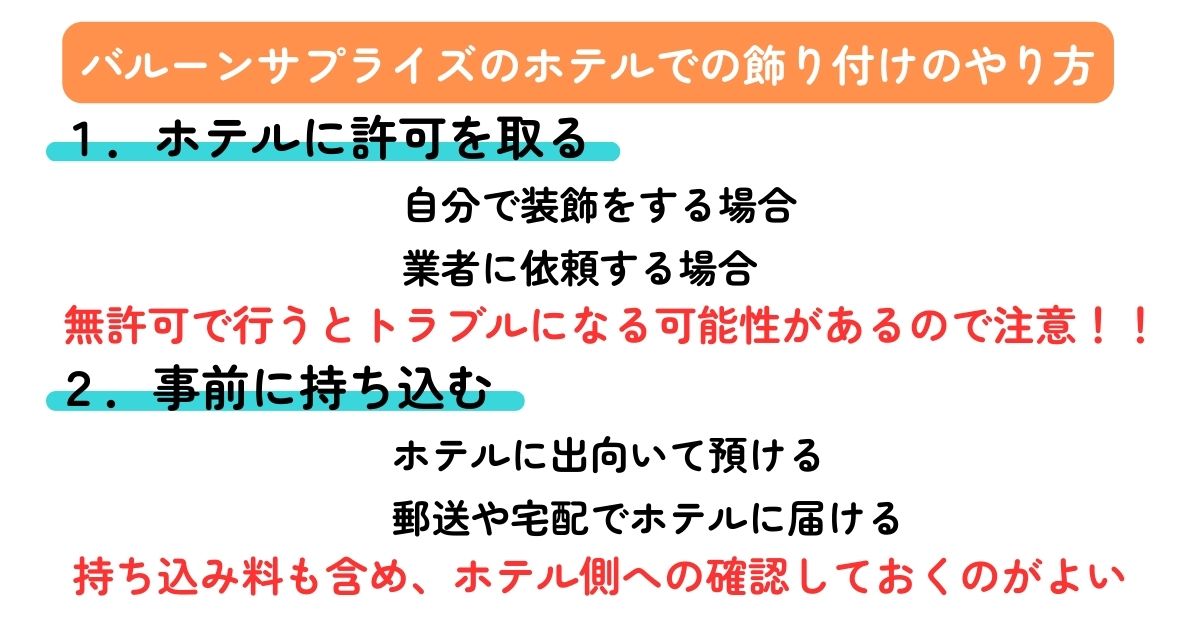 バルーンサプライズのホテルでのやり方を紹介！コツや注意点はあるの画像