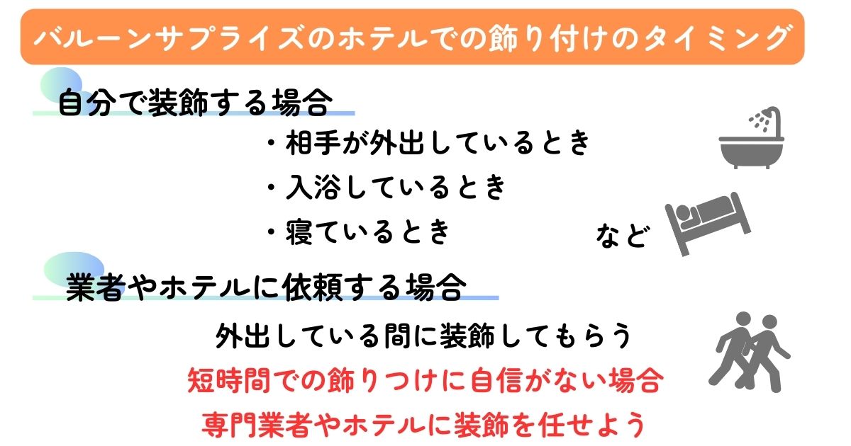 バルーンサプライズのホテルでのやり方を紹介！コツや注意点はあるの画像