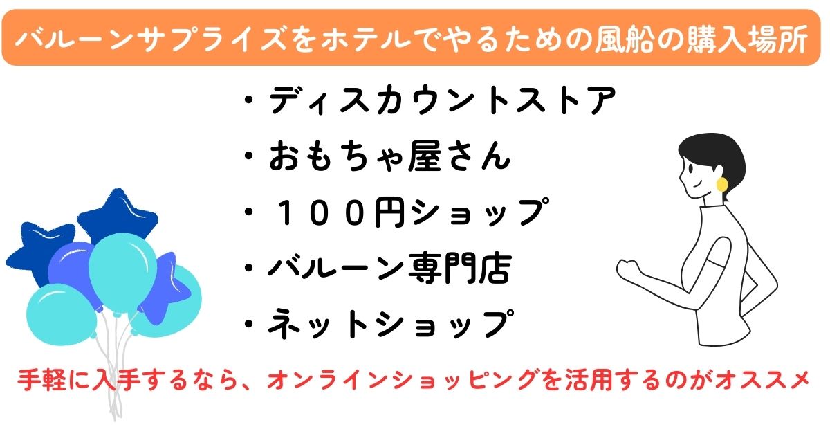 バルーンサプライズのホテルでのやり方を紹介！コツや注意点はあるの画像