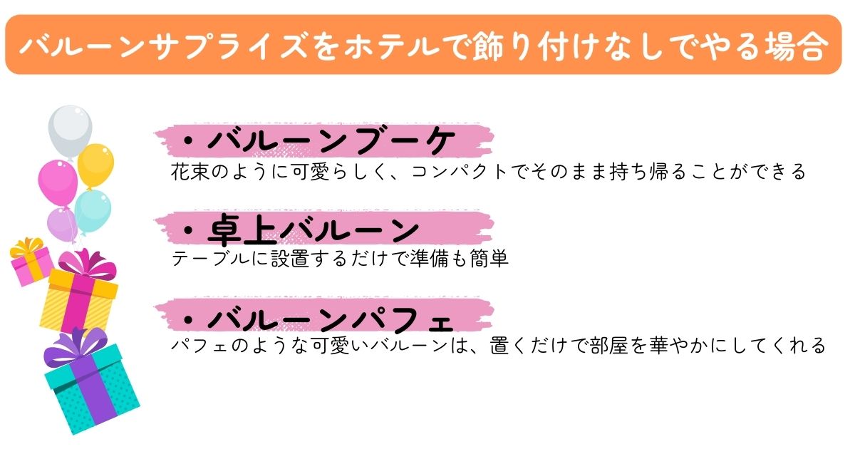 バルーンサプライズのホテルでのやり方を紹介！コツや注意点はあるの画像