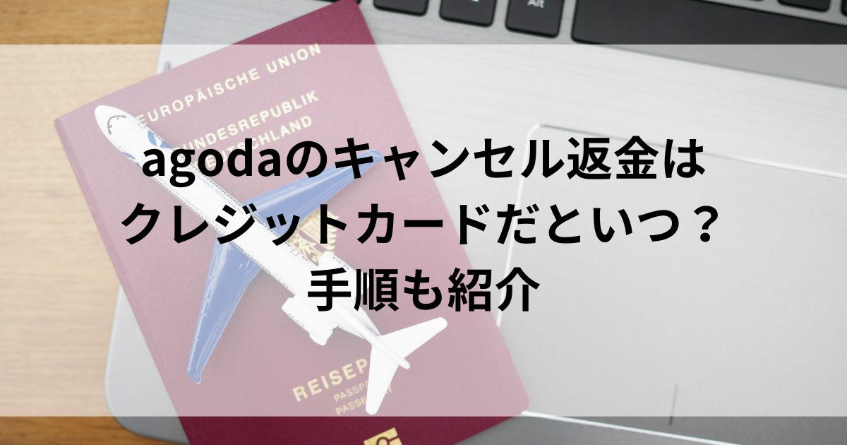 agodaのキャンセル返金はクレジットだといつ？手順も紹介の画像