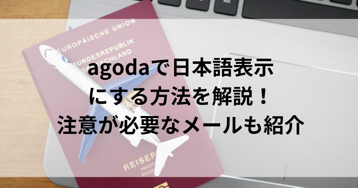 agodaで日本語表示にする方法を解説！注意が必要なメールも紹介の画像