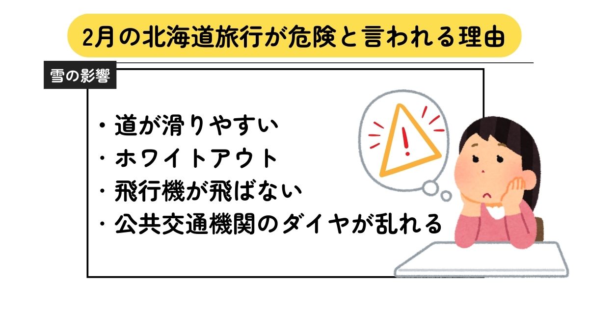 2月の北海道旅行は危険って本当？対策やおすすめの服装を徹底解説の画像