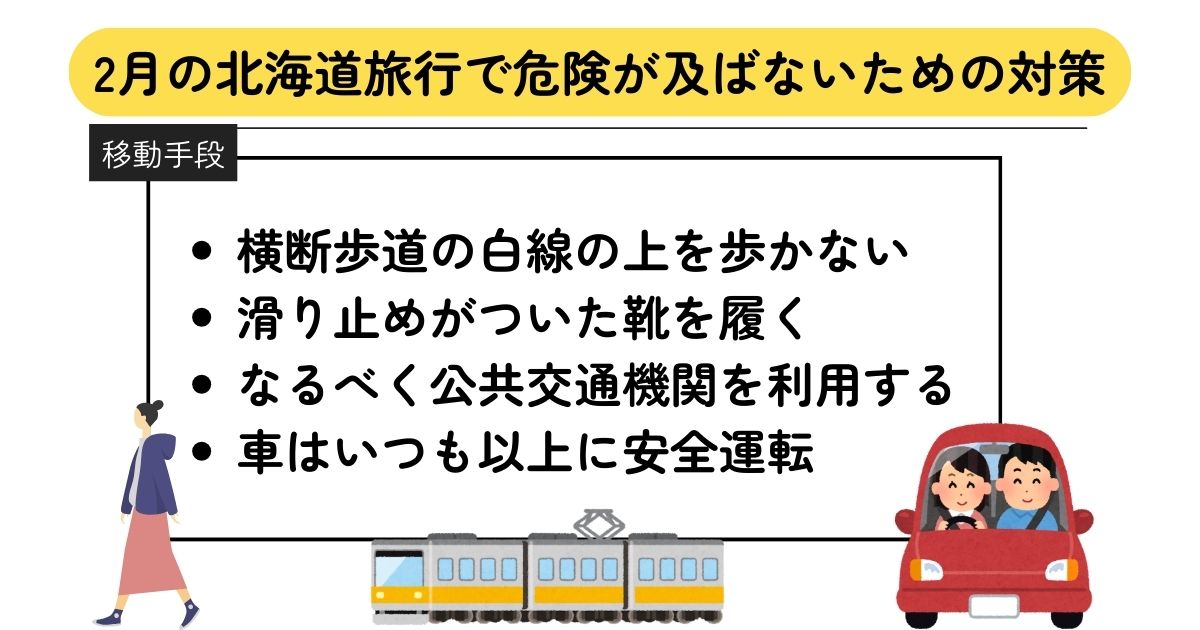 2月の北海道旅行は危険って本当？対策やおすすめの服装を徹底解説の画像