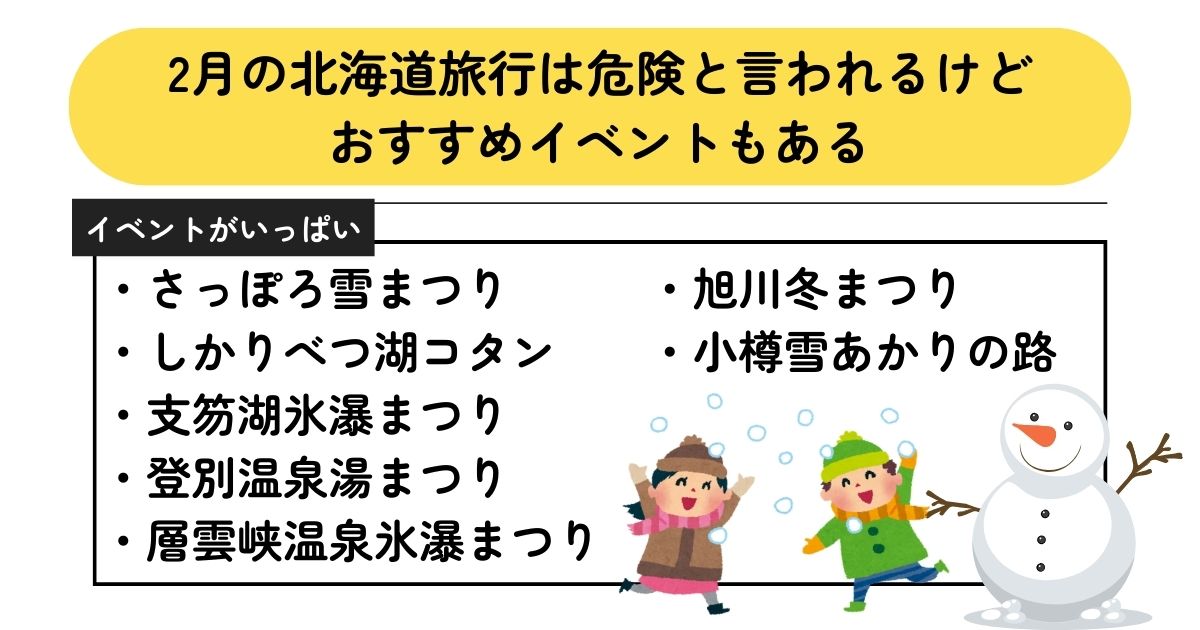 2月の北海道旅行は危険って本当？対策やおすすめの服装を徹底解説の画像