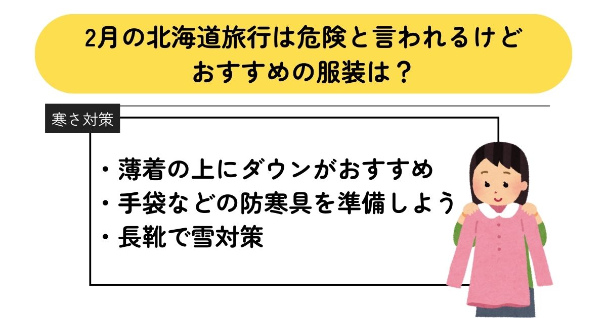 2月の北海道旅行は危険って本当？対策やおすすめの服装を徹底解説の画像