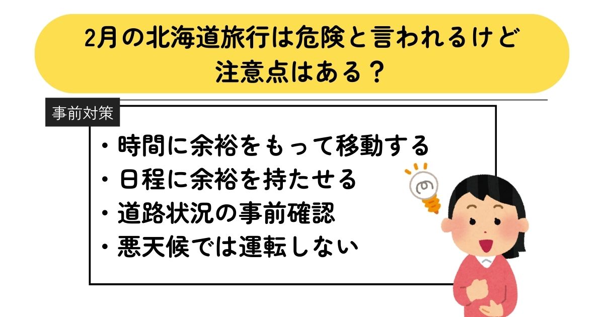 2月の北海道旅行は危険って本当？対策やおすすめの服装を徹底解説の画像